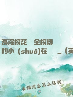 高冷?；S為全校精靈的小說(shuō)在線閱讀